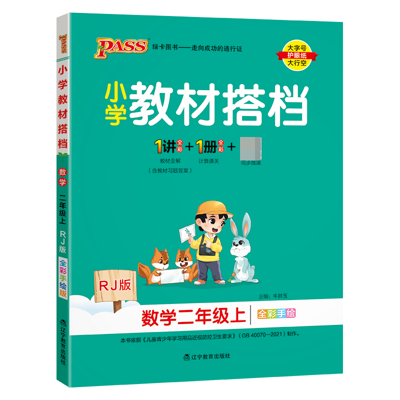 （PASS）23秋《小学教材搭档》 数学（人教版） 二年级上