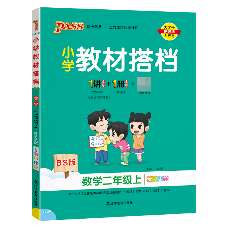 （PASS）23秋《小学教材搭档》 数学（北师版） 二年级上