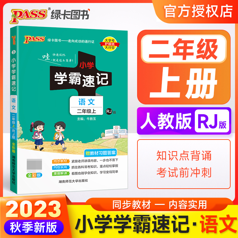 （PASS）23秋《小学学霸速记》 语文（人教版） 二年级上