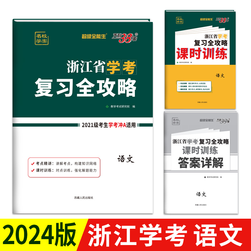 天利38套 2023 语文 浙江省学考复习全攻略 适用2021级考生复习使用