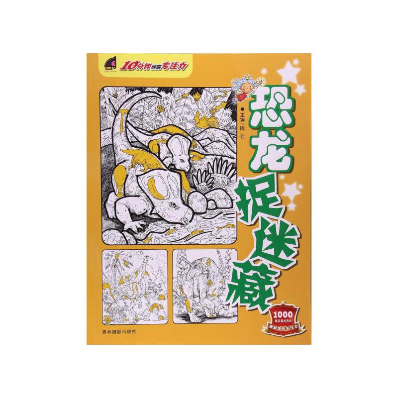 10分钟提高专注力 恐龙捉迷藏