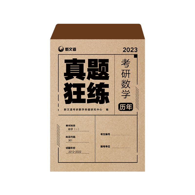 2023考研数学历年真题狂练.数学（一）