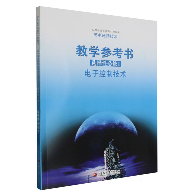 高中通用技术教学参考书（附光盘选择性必修1电子控制技术配苏教版普通高中教科书）