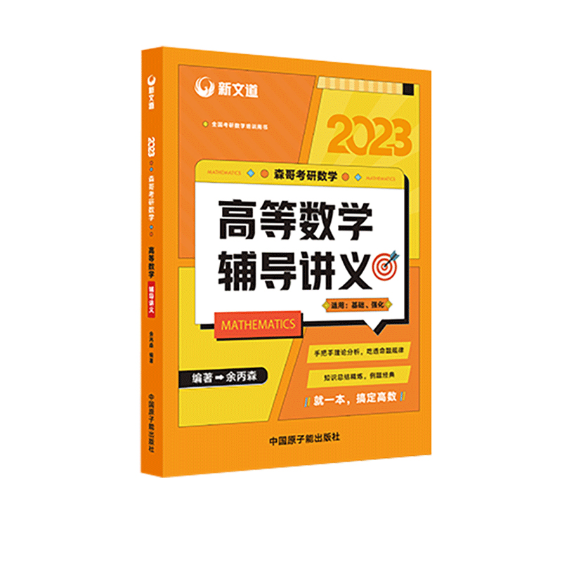 2023森哥考研数学高等数学辅导讲义