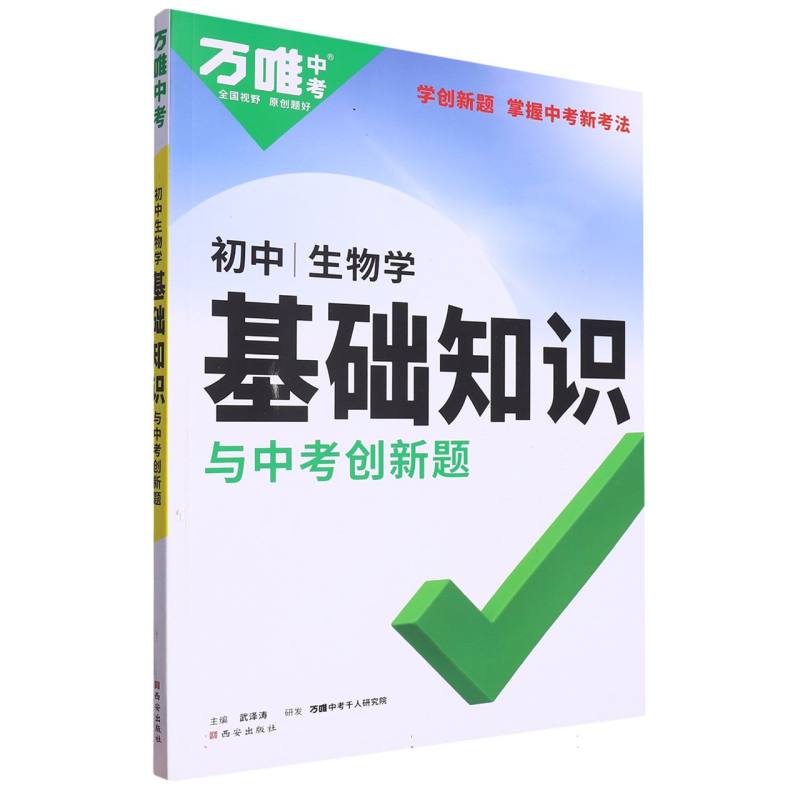 2024 万唯中考 基础知识与中考创新题 生物学