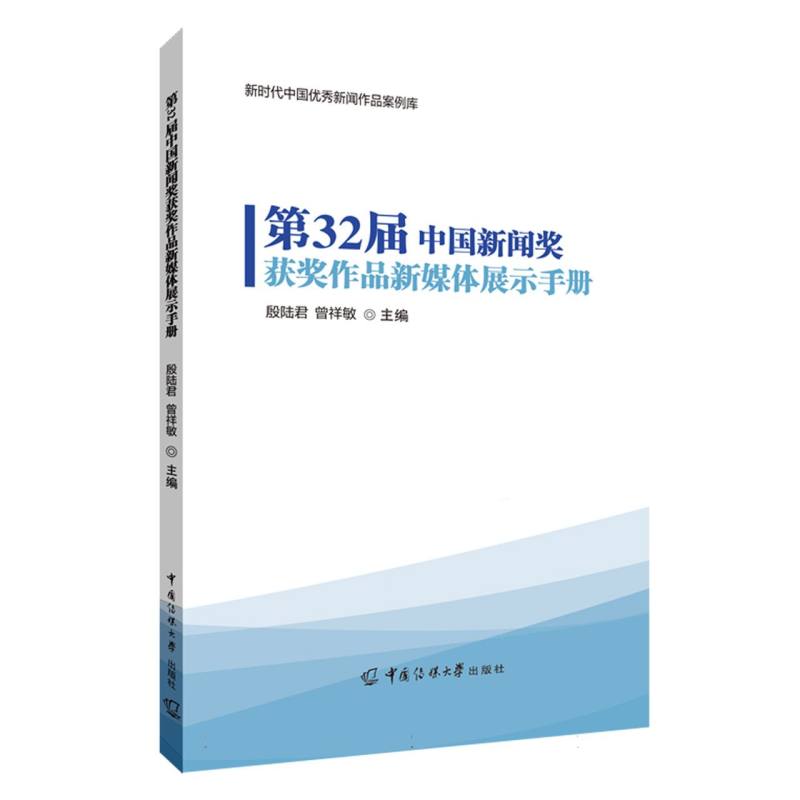 第32届中国新闻奖获奖作品新媒体展示手册