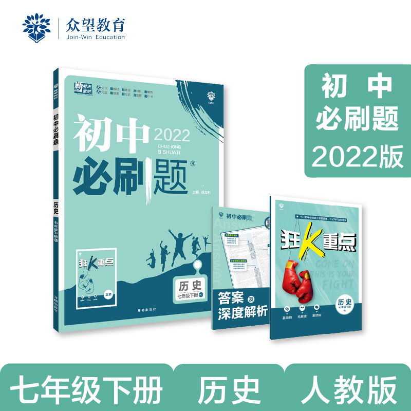 2022年春季初中必刷题 历史七年级下册 RJ