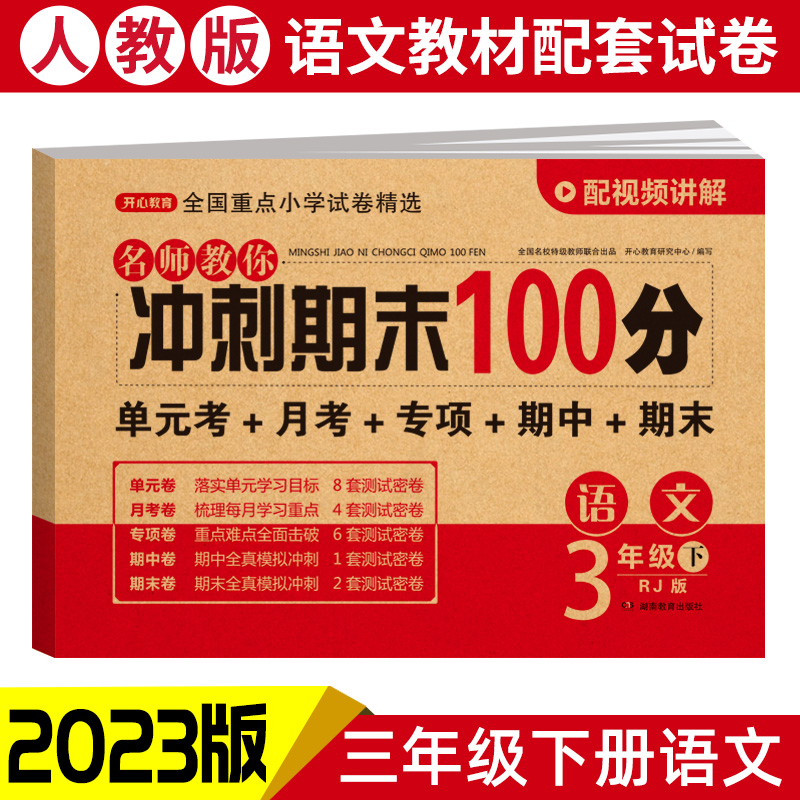 2022春·开心试卷·名师教你冲刺期末100分.语文3年级·下册（RJ版）