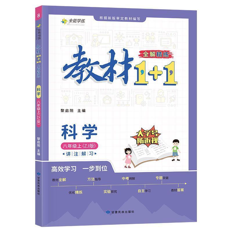 八年级科学教材1+1浙教版 上册