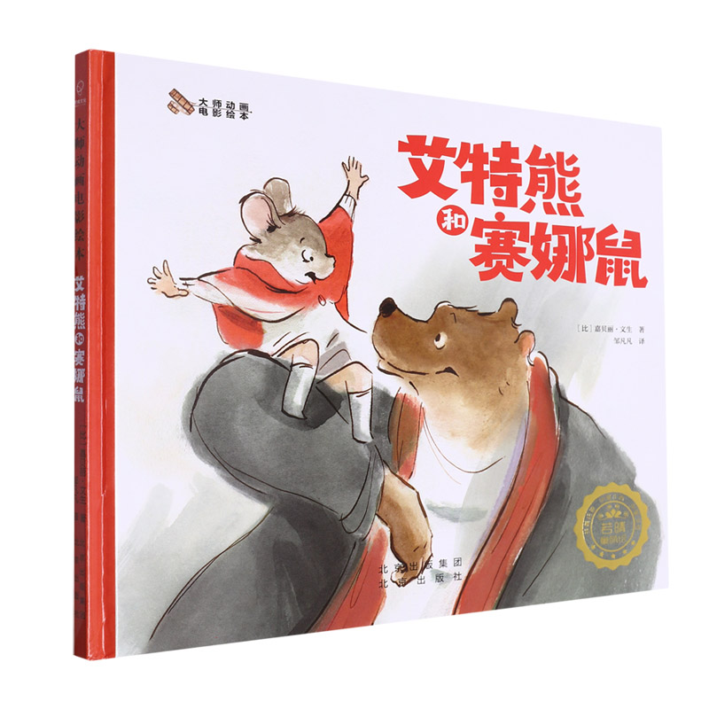 艾特熊和赛娜鼠（精）/大师动画电影绘本
