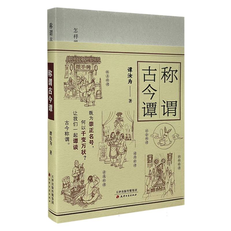 称谓古今谭