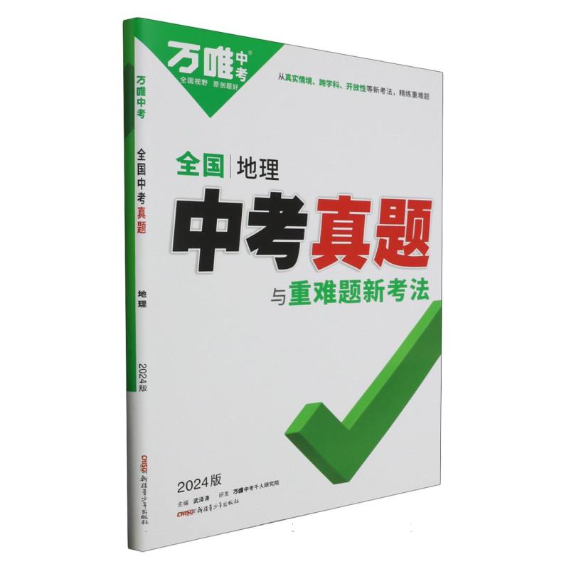 2024全国中考真题与重难题新考法-地理