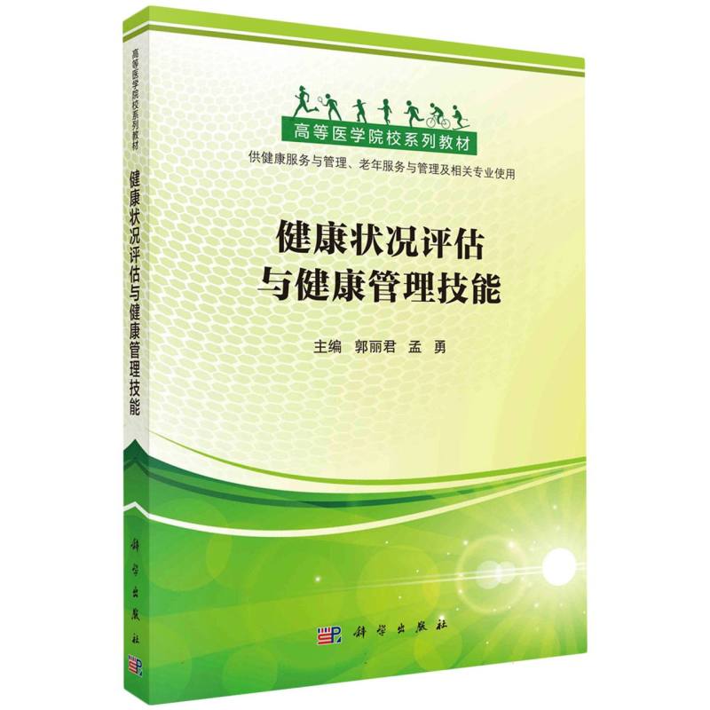 健康状况评估与健康管理技能