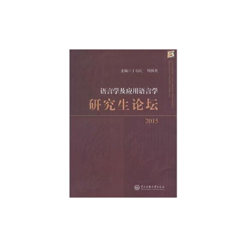 语言学及应用语言研究生论坛2015