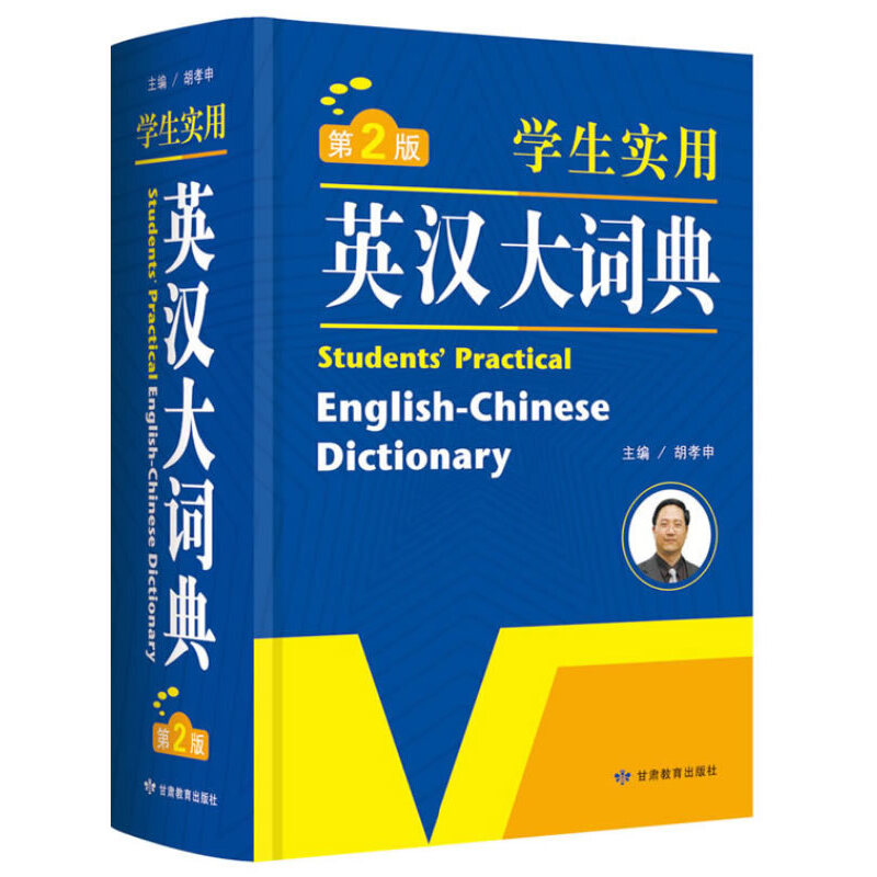 英语经典·学生实用英汉大词典