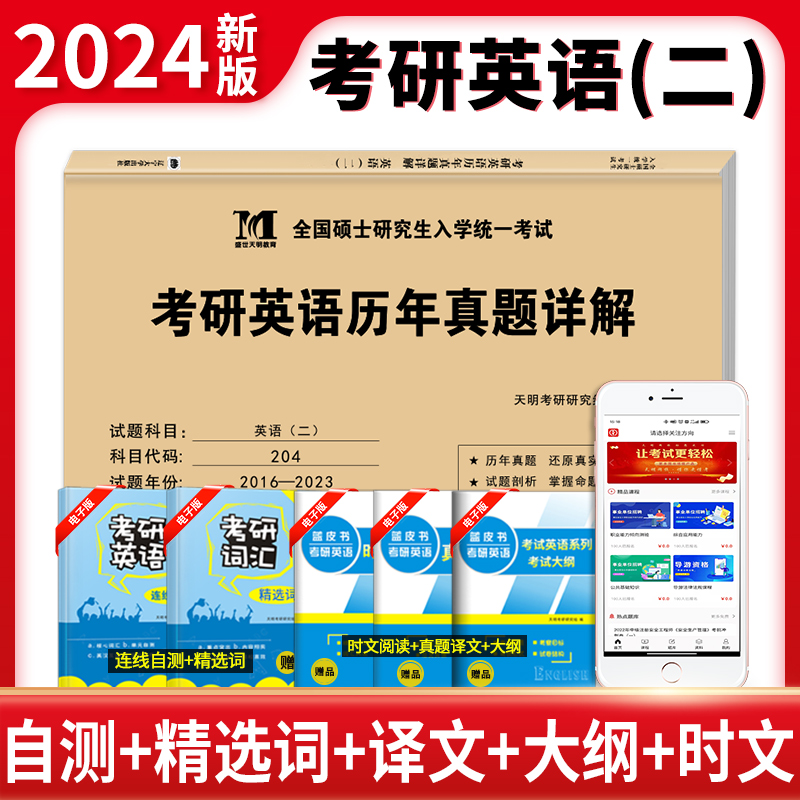 2024考研英语二（纸质解析）