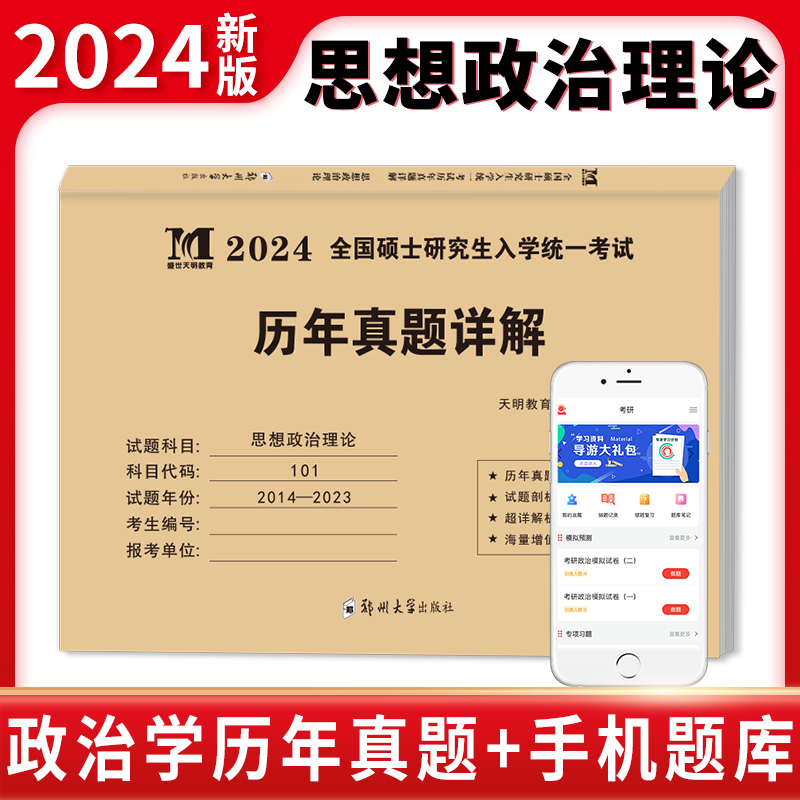 2024考研思想政治理论