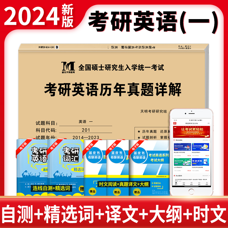 2024考研英语一（纸质解析）