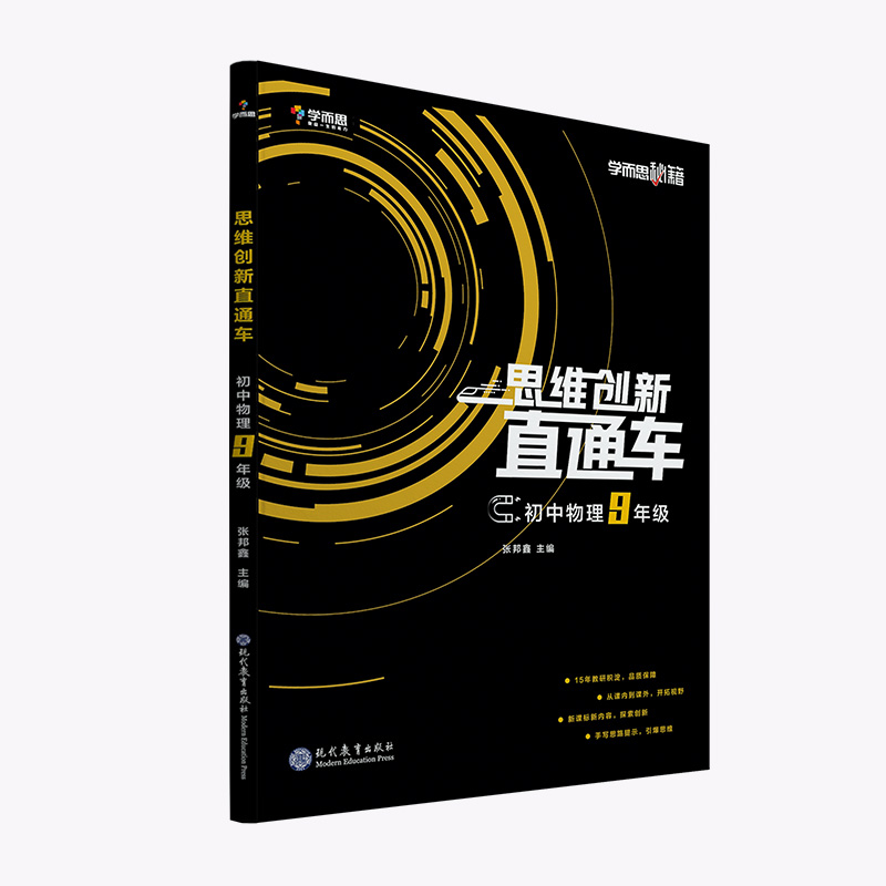 初中物理（9年级）/思维创新直通车学而思秘籍