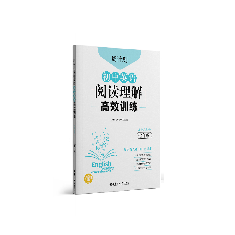 周计划：初中英语阅读理解高效训练（七年级）（赠全文翻译）