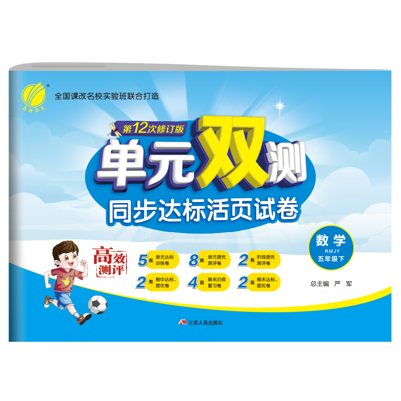 单元双测 五年级数学（下） 人教版