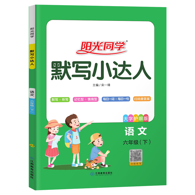 2022春阳光同学默写小达人语文人教版6年级下册