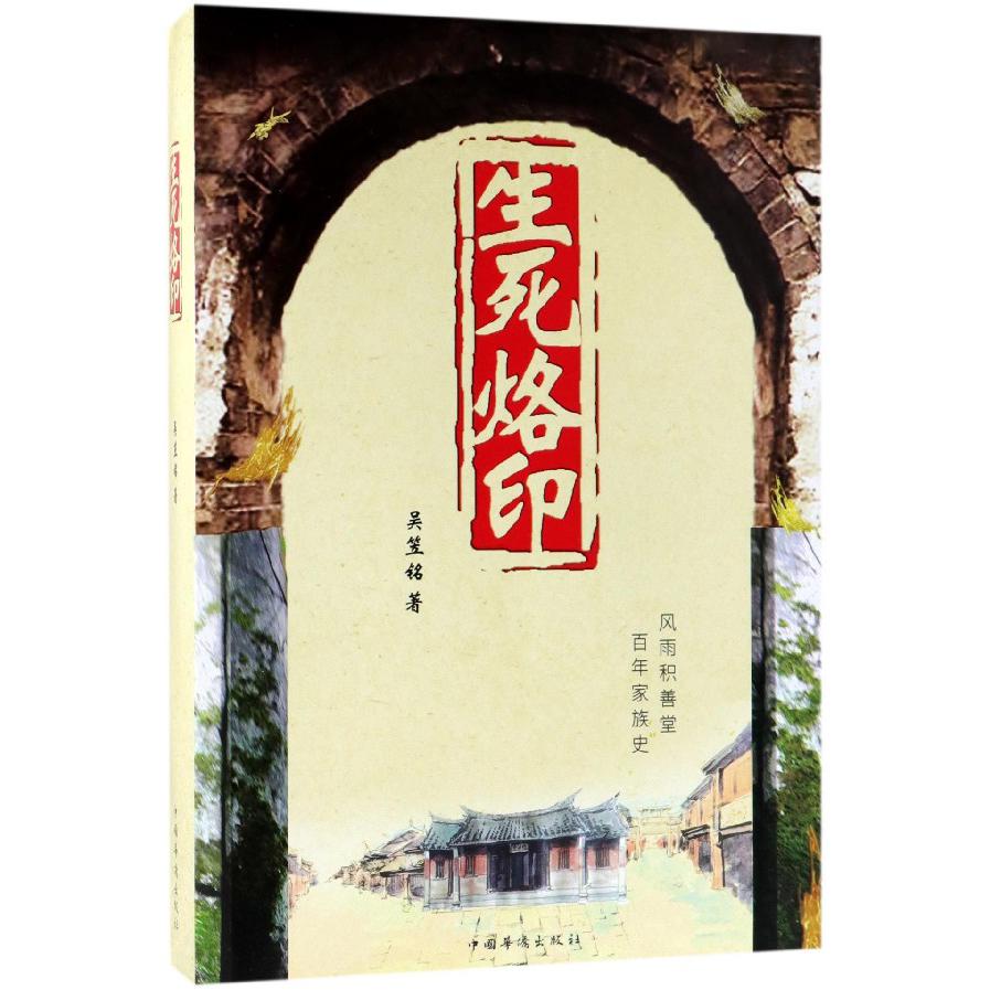 生死烙印