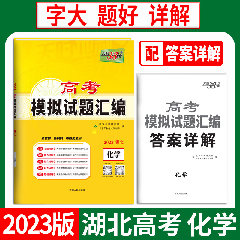 天利38套 2023湖北 化学 高考模拟试题汇编
