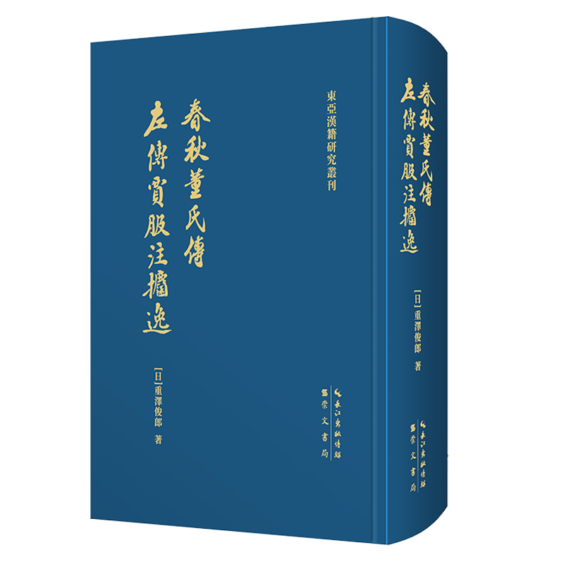 春秋董氏传 左传贾服注捃逸-东亚汉籍研究丛刊