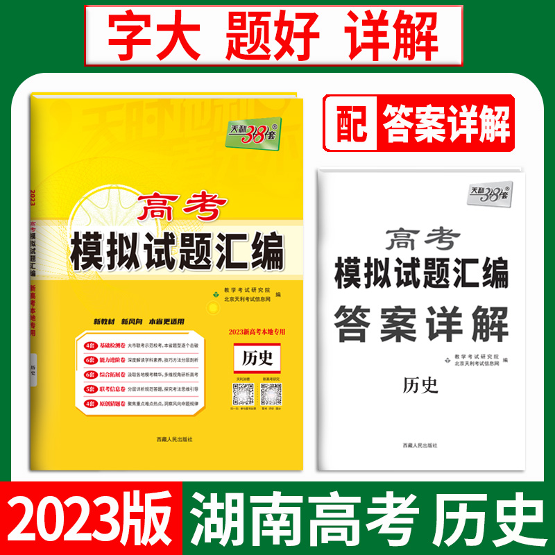 天利38套 2023湖北 历史 高考模拟试题汇编