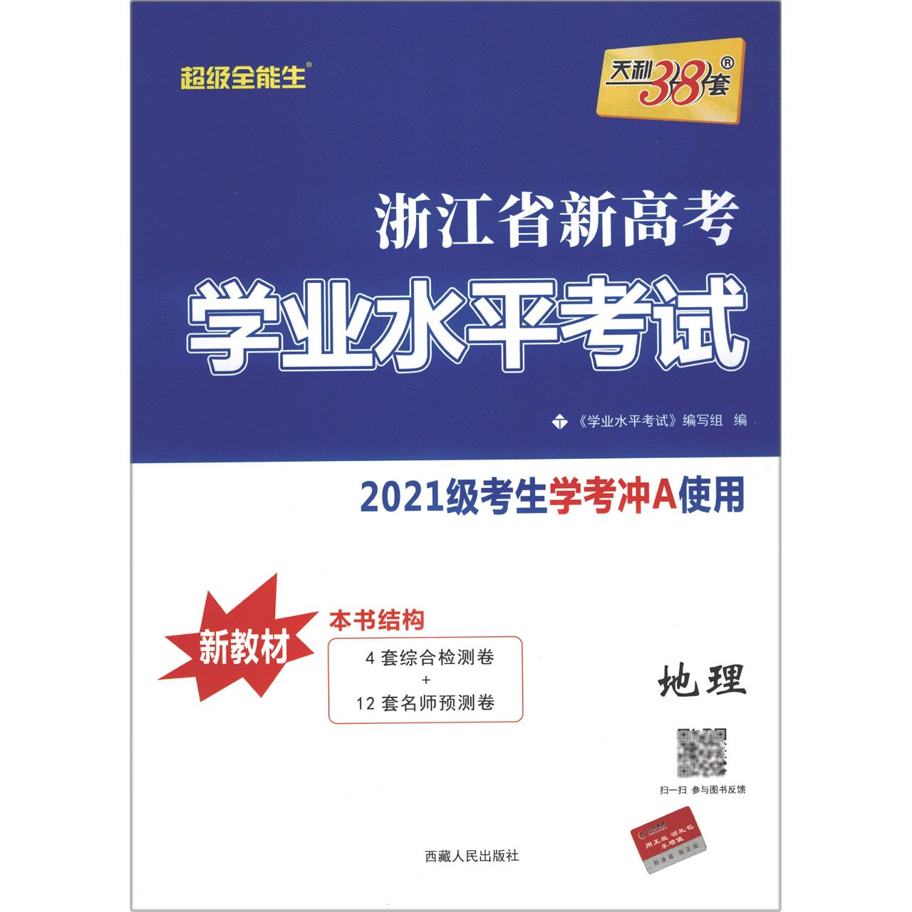 地理--2023浙江省新高考学业水平考试（2021级考生使用）