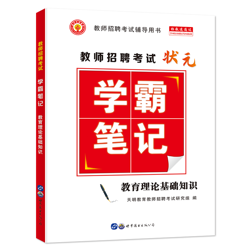 2022教师招聘考试 学霸笔记 教育理论基础知识