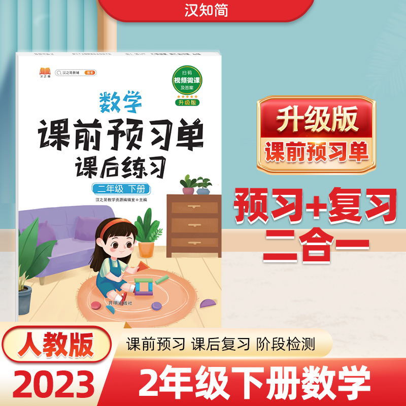 数学课前预习单 课后练习 二年级 下册