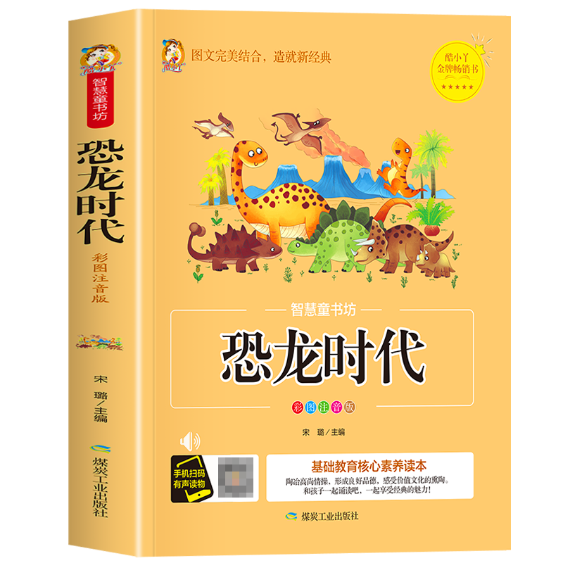 智慧童书坊--恐龙时代