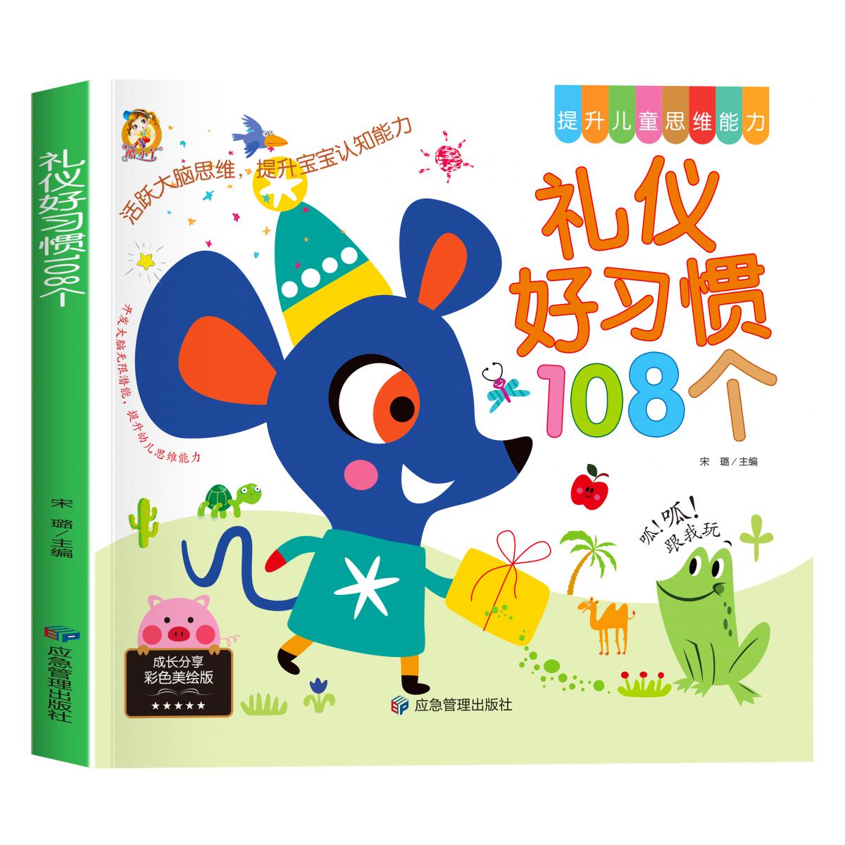 思维能力-礼仪好习惯108个