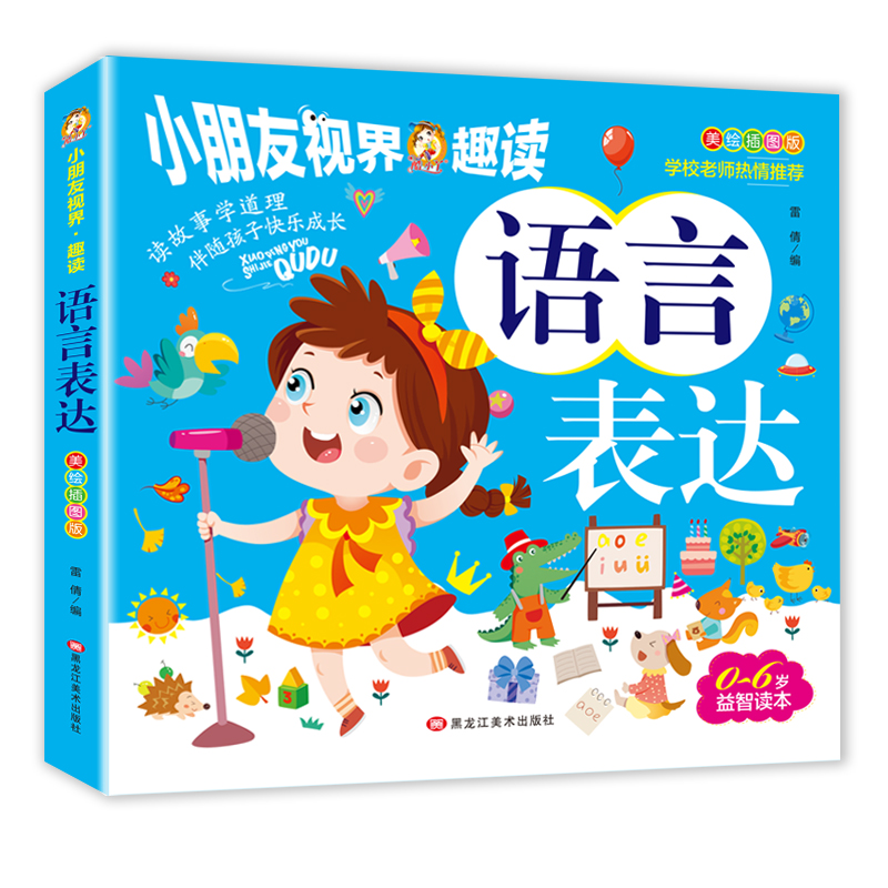 美绘插图版-语言表达