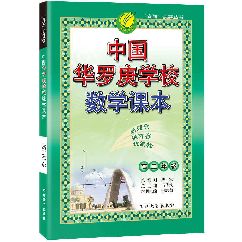 中国华罗庚学校课本 高中二年级 数学