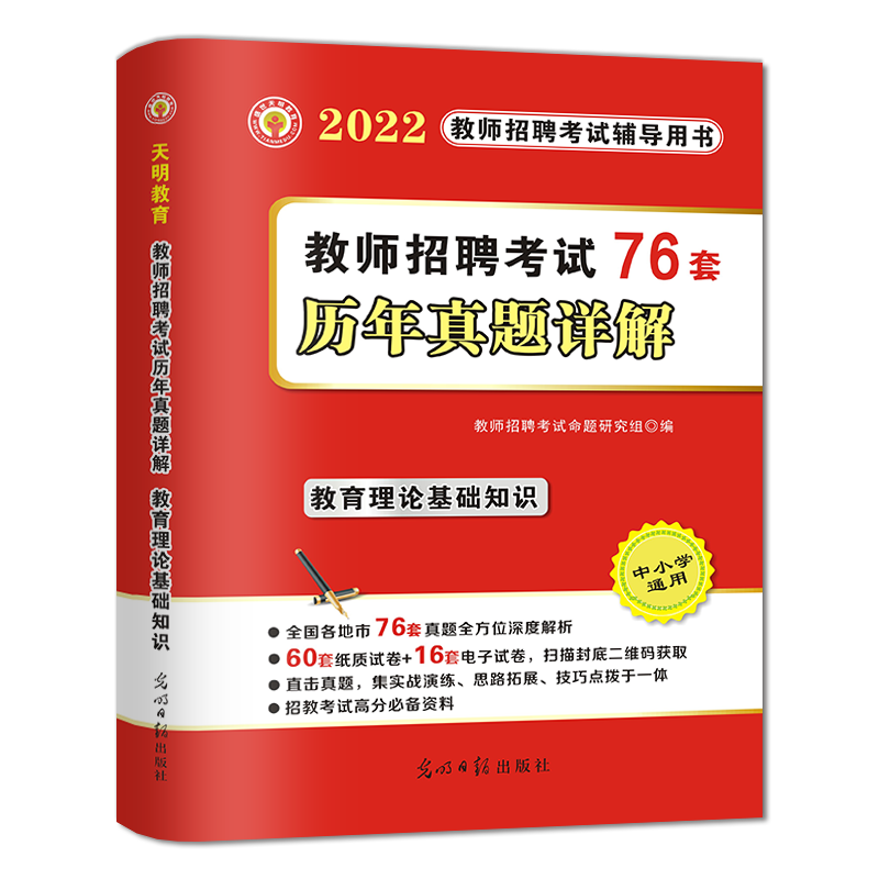 2022教师招聘-教育理论基础知识76套卷
