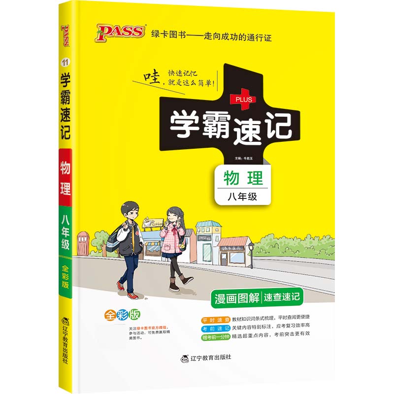 22版学霸速记--11.初中物理八年级（通用版）
