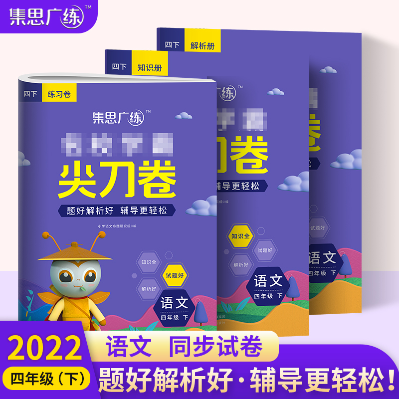 2022春《尖刀卷四年级语文》（下）