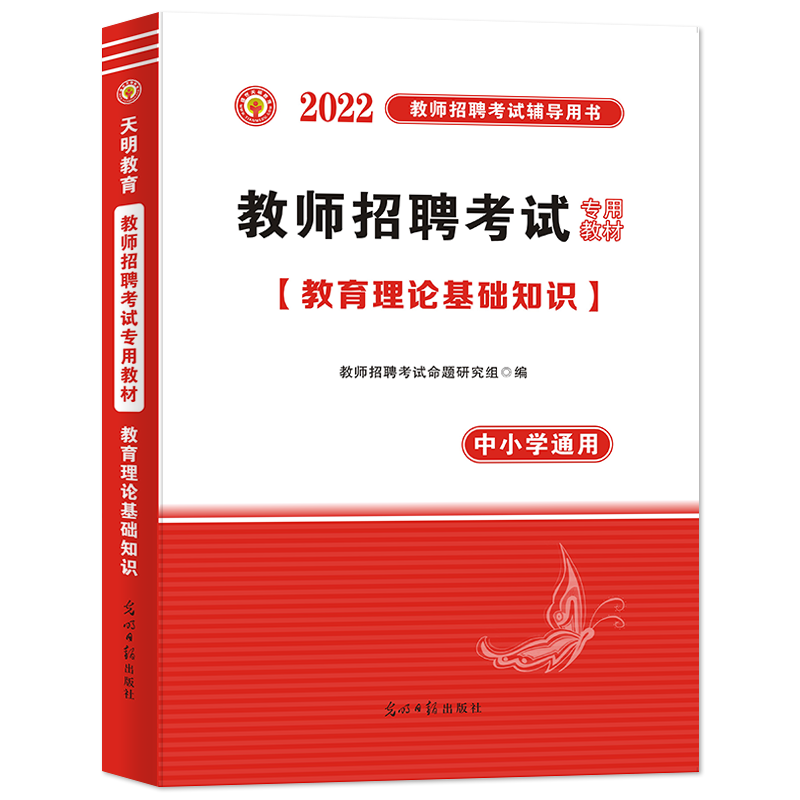 2022教师招聘-教育理论基础知识教材