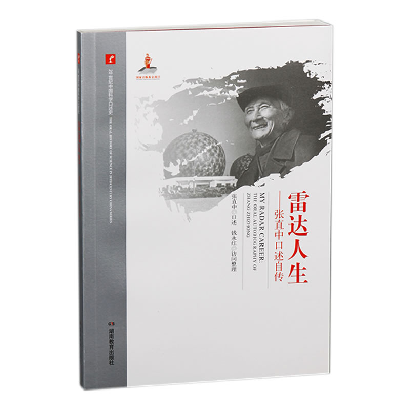 20世纪中国科学口述史·雷达人生——张直中口述自传
