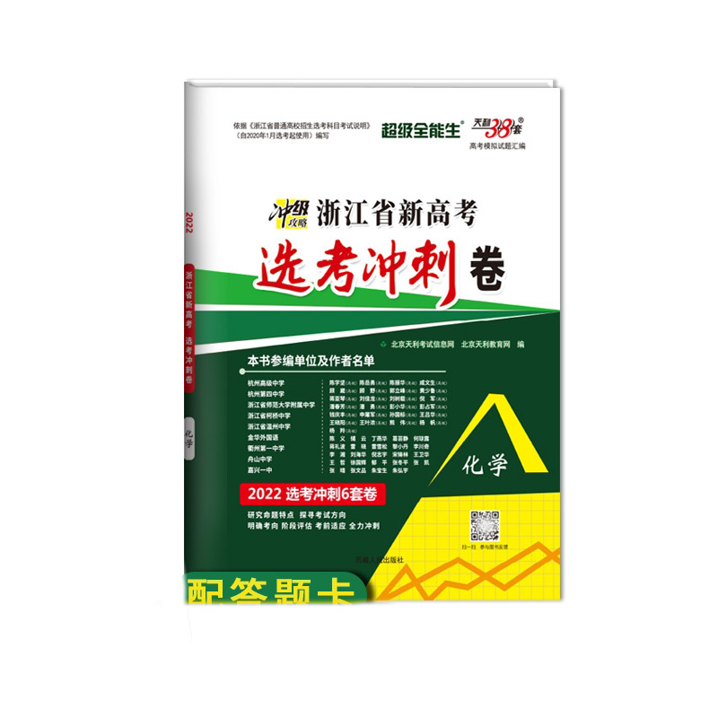 化学--（2022）浙江省新高考选考冲刺卷