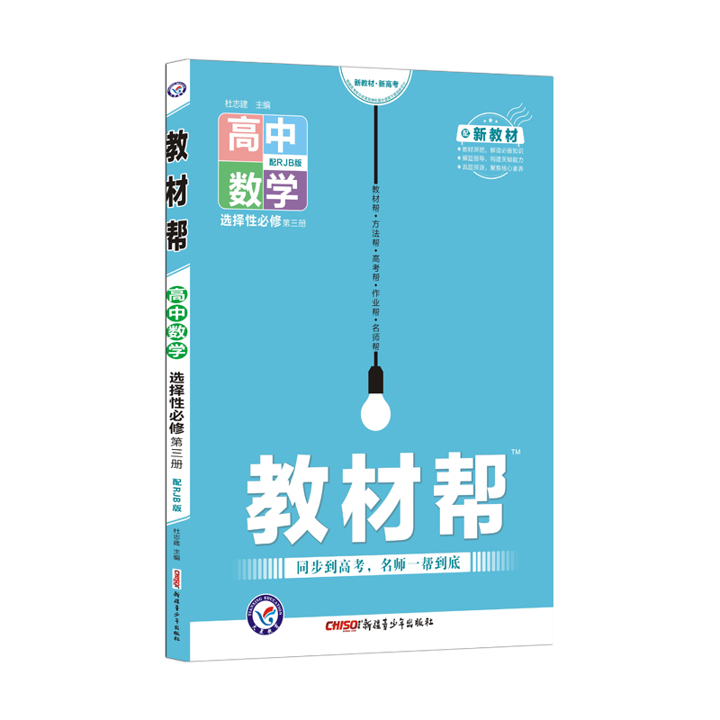 2020-2021年教材帮 选择性必修 第三册 数学 RJB (人教B新教材)