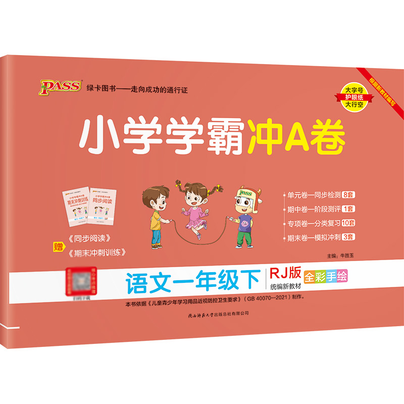 22春小学学霸冲A卷-语文一年级下（人教版）