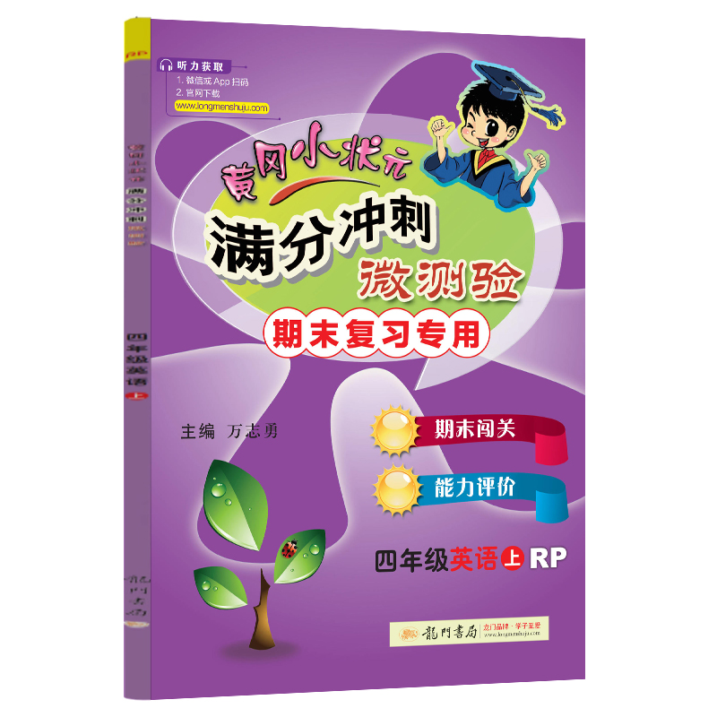 黄冈小状元满分冲刺微测验四年级英语上（RP）