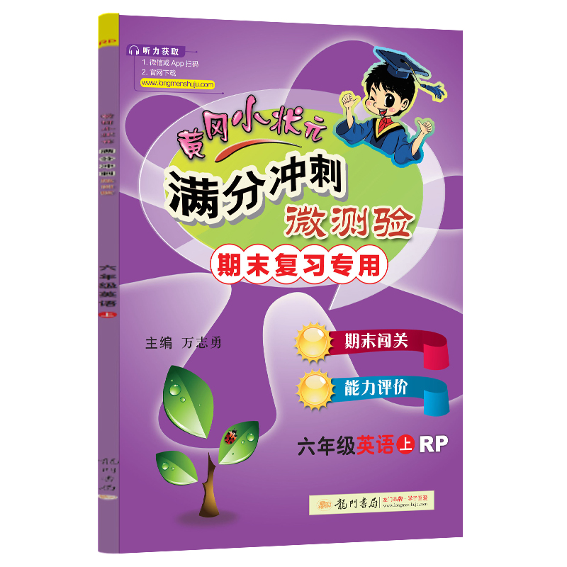 黄冈小状元满分冲刺微测验六年级英语上（RP）