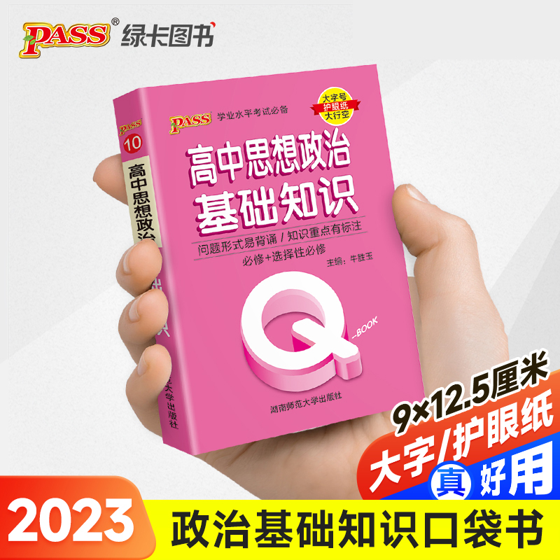 23PASS_Q-BOOK_高中10思想政治基础知识_新教材