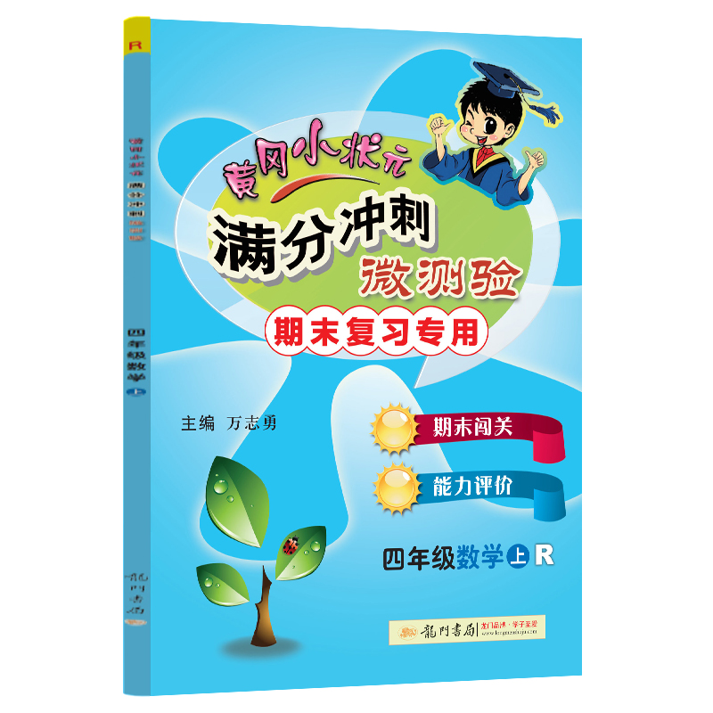 黄冈小状元满分冲刺微测验四年级数学上（R）