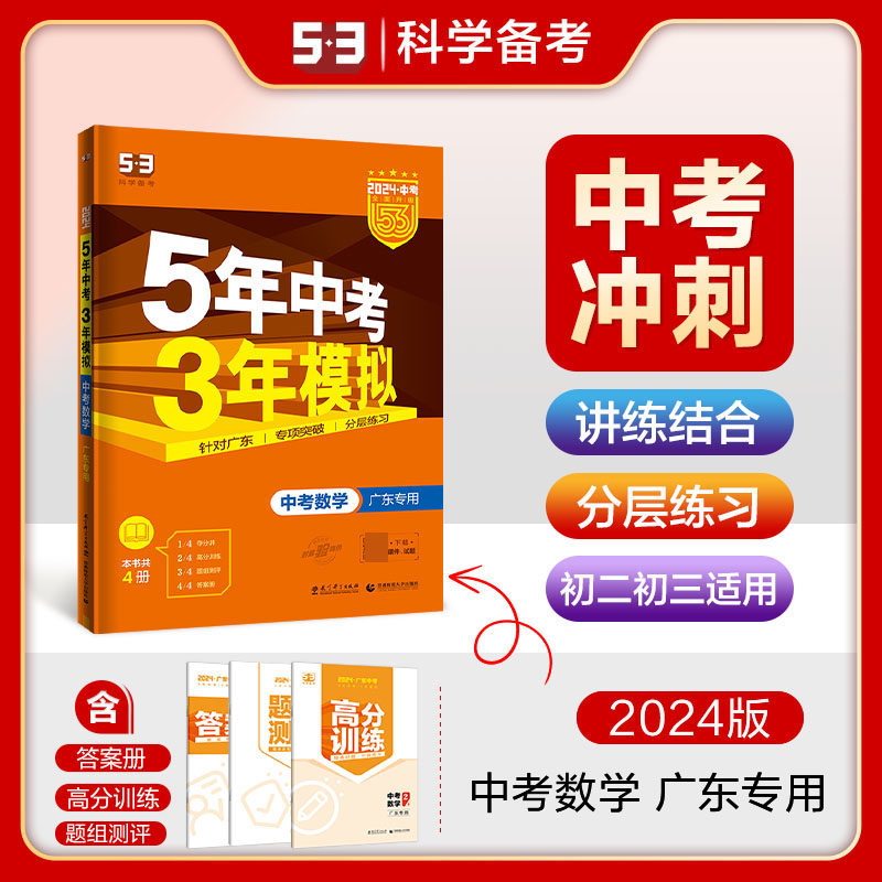 2024版《5.3》中考广东版  数学